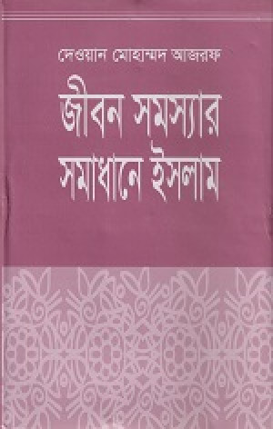 জীবন সমস্যার সমাধানে ইসলাম