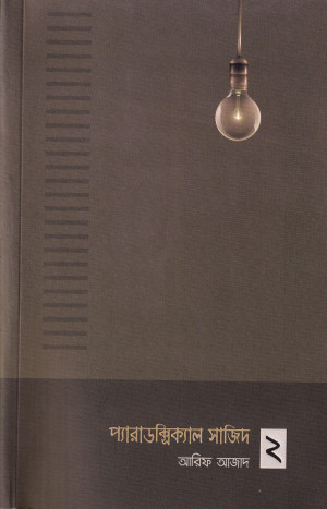 প্যারাডক্সিক্যাল সাজিদ-২