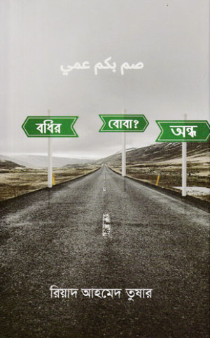 বধির বোবা? অন্ধ