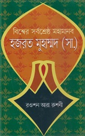 বিশ্বের সর্বশ্রেষ্ঠ মহামানব হজরত মুহাম্মদ (সা.)