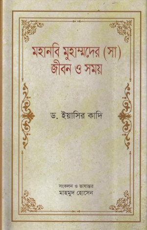 মহানবি মুহাম্মদের (সা) জীবন ও সময়-২