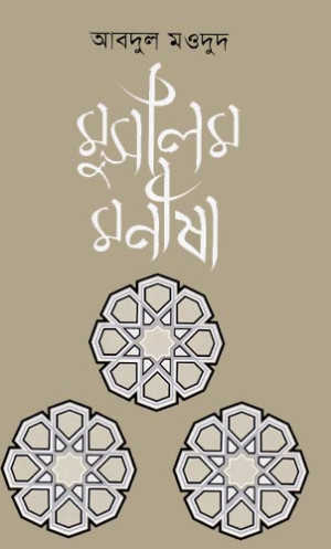 মুসলিম মনীষা