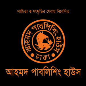 আহমদ পাবলিশিং হাউস