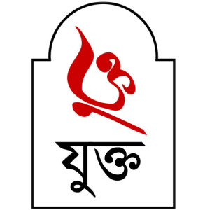যুক্ত 