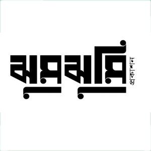 ঝুমঝুমি প্রকাশন
