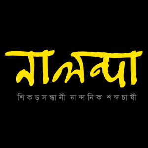 নালন্দা 