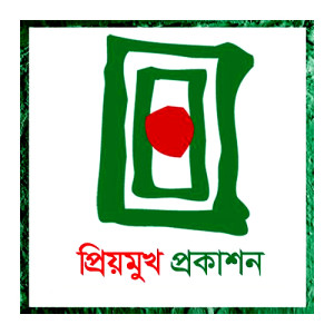 প্রিয়মুখ প্রকাশনী 