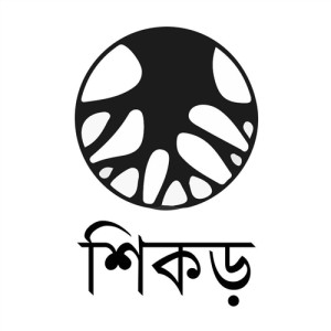 শিকড়