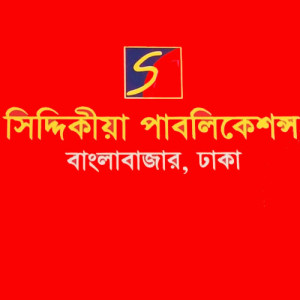 সিদ্দিকীয়া পাবলিকেশন্স