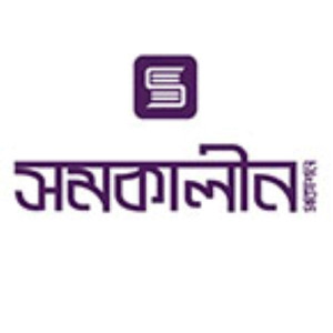 সমকালীন প্রকাশন