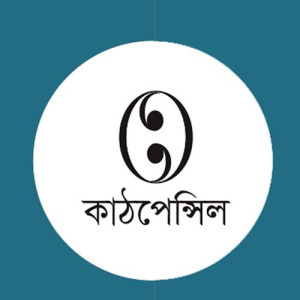 কাঠপেন্সিল