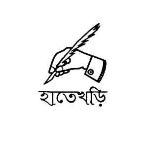 হাতেখড়ি