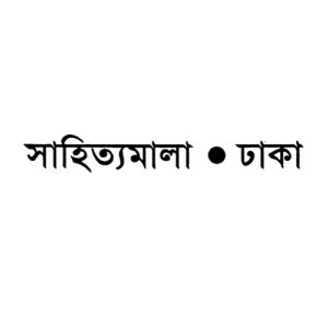 সাহিত্যমালা
