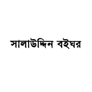 সালাউদ্দিন বইঘর