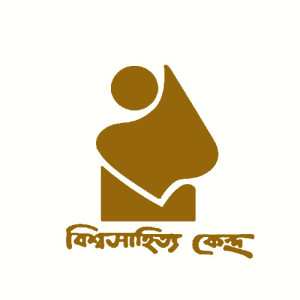 বিশ্বসাহিত্য কেন্দ্র