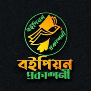 বইপিয়ন প্রকাশনী