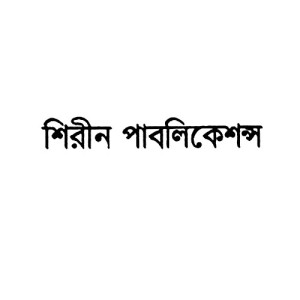 শিরীন পাবলিকেশন্স 
