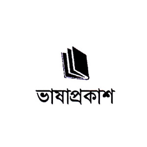 ভাষাপ্রকাশ