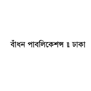 বাঁধন পাবলিকেশন্স 
