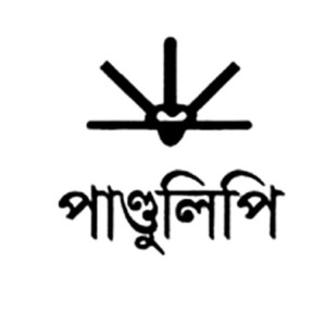 পাণ্ডুলিপি
