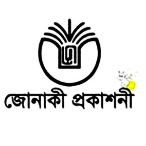জোনাকী প্রকাশনী 