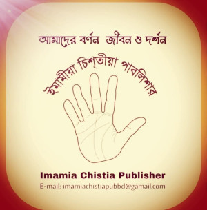 ইমামীয়া চিশতীয়া পাবলিশার