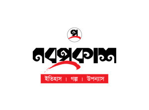 নবপ্রকাশ নবপ্রকাশ