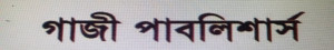 গাজী পাবলিসার্স